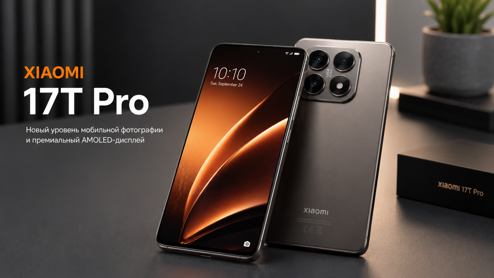 Xiaomi 17T Pro крупным планом с ярким AMOLED-экраном