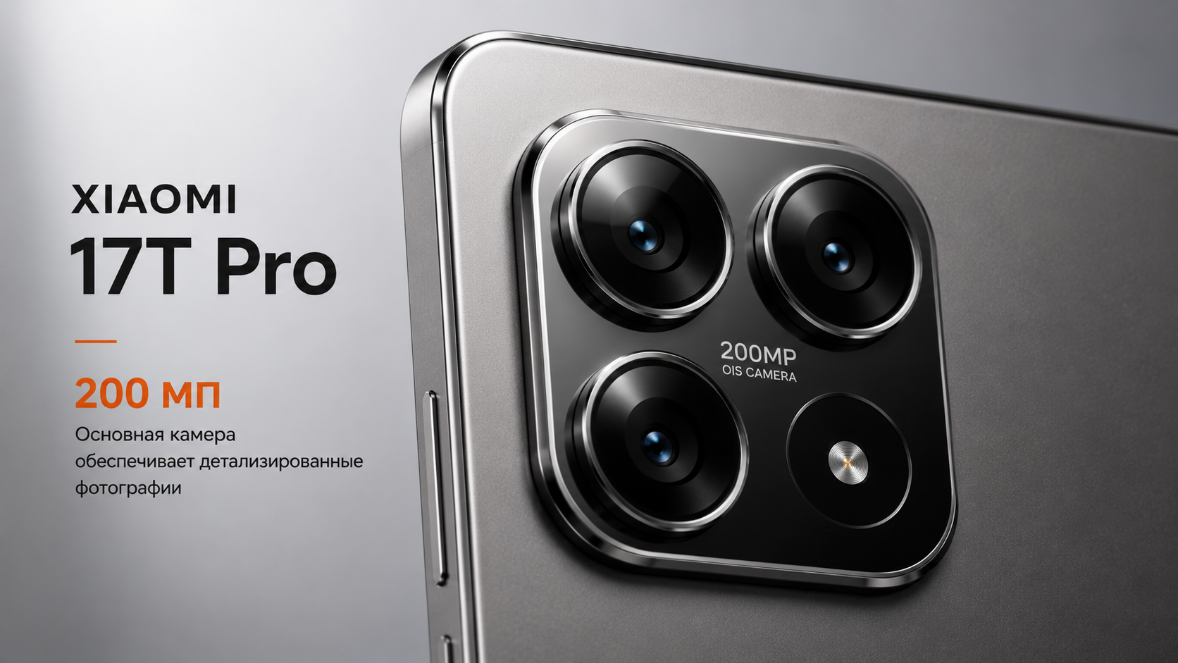 Блок камер Xiaomi 17T Pro с сенсором 200 МП