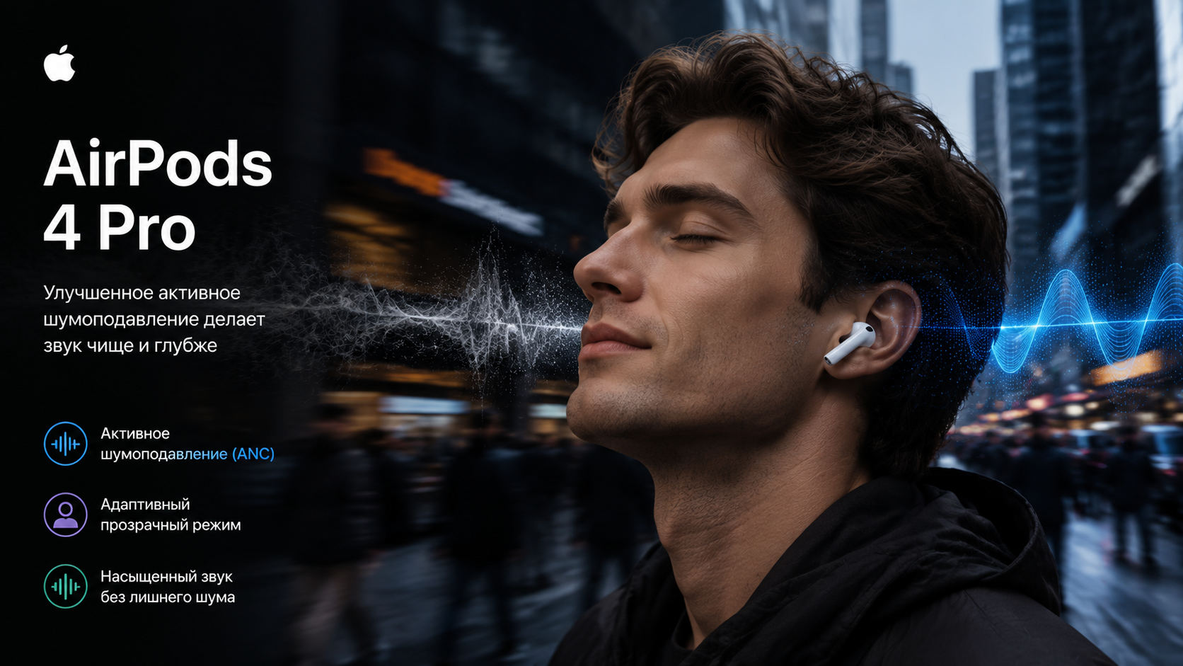 AirPods 4 Pro с активным шумоподавлением в шумной среде