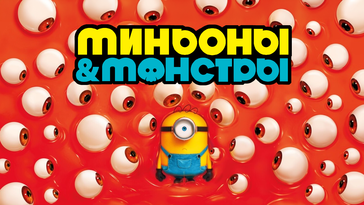 Миньоны на фоне монстров в мультяшной сцене